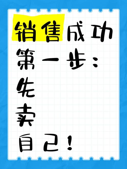 销售成功第一步 先“卖”自己！互联网销售进阶指南
